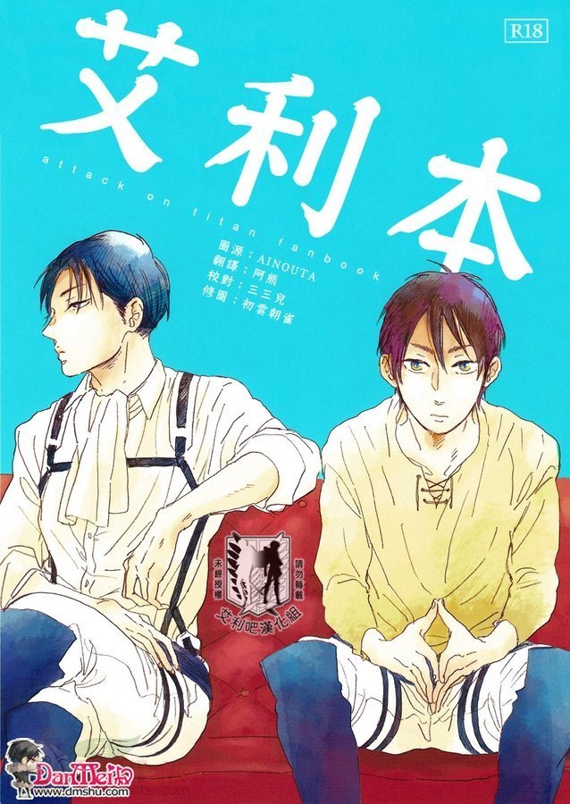 《进击的巨人艾利同人》07 艾利本第1页