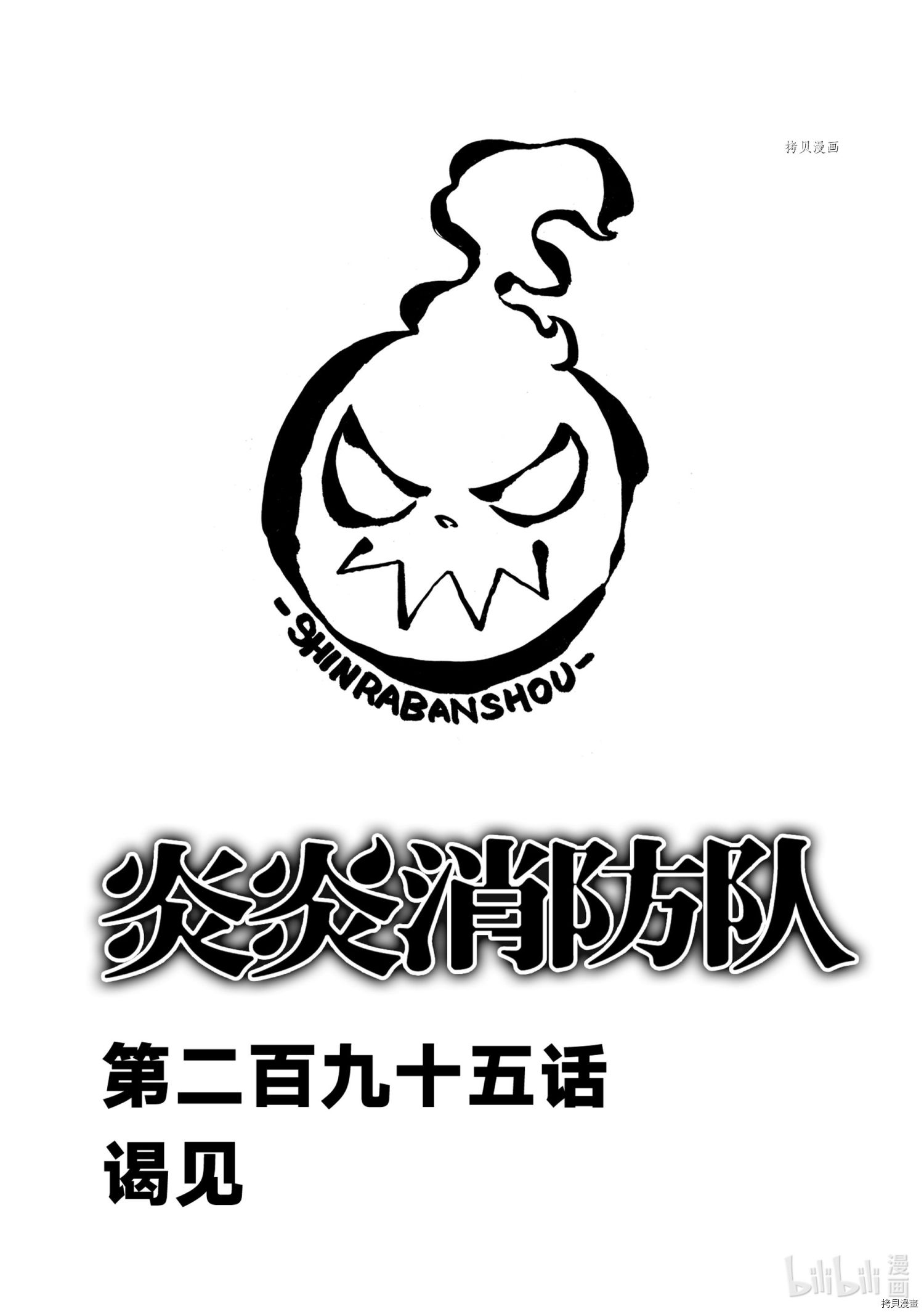 《炎炎之消防队》第295话第1页