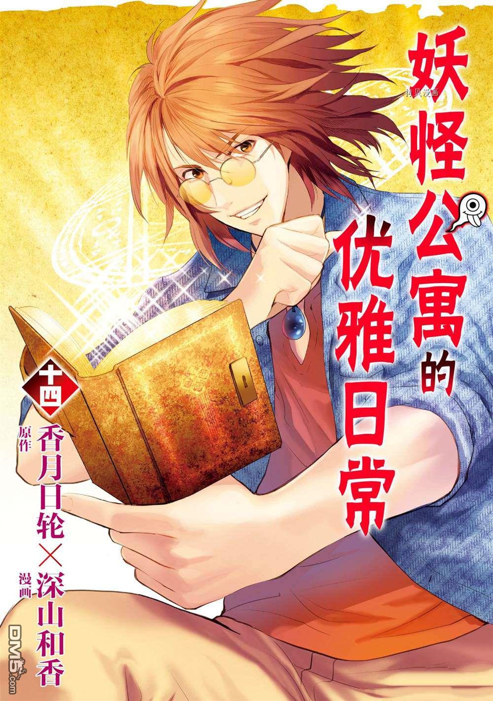 《妖怪公寓的日常生活》第66话 试看版第1页