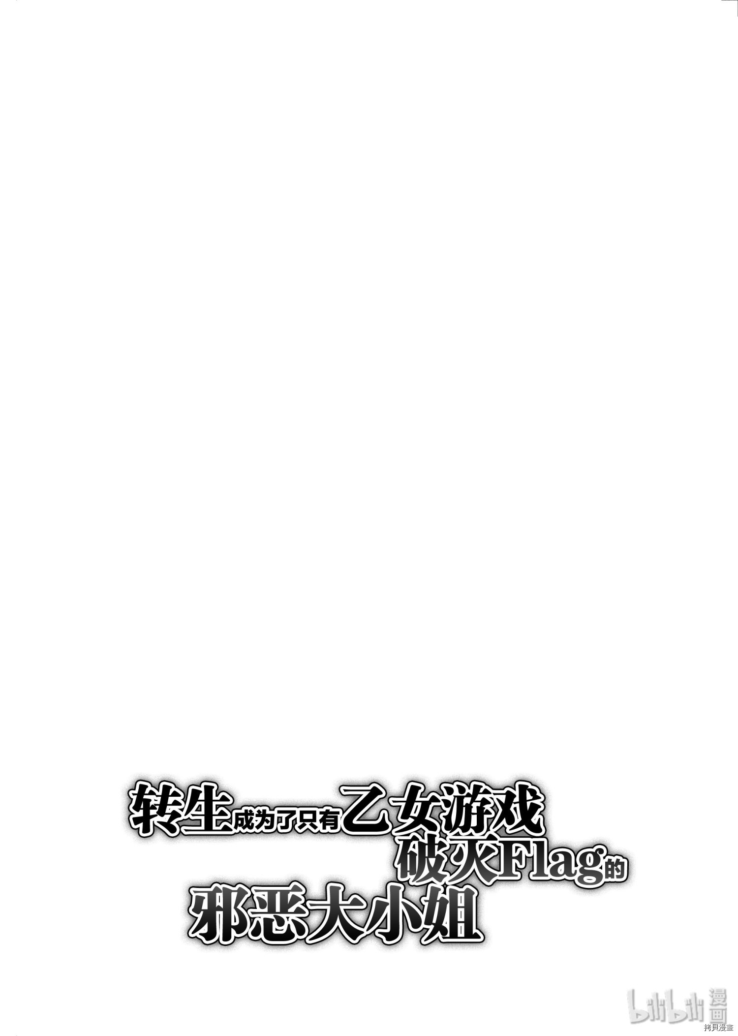 《转生恶役只好拔除破灭旗标》第13话第31页