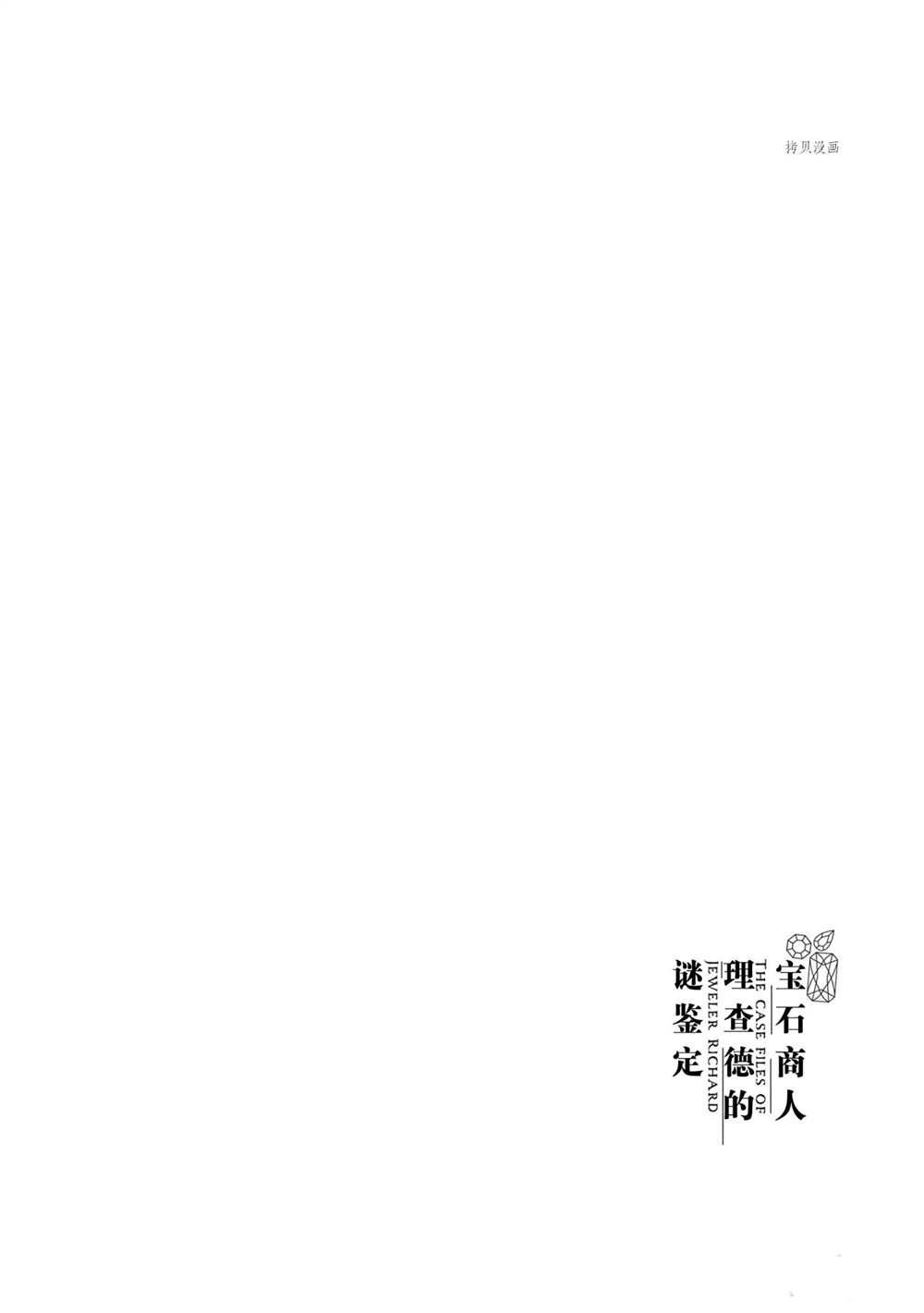 《宝石商人理查德的鉴定簿》第11话第34页