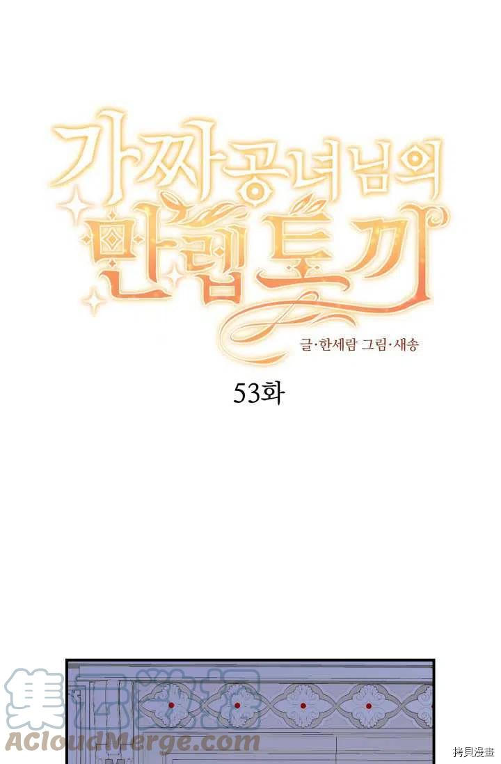 《假公主的高级兔子》第53话第1页