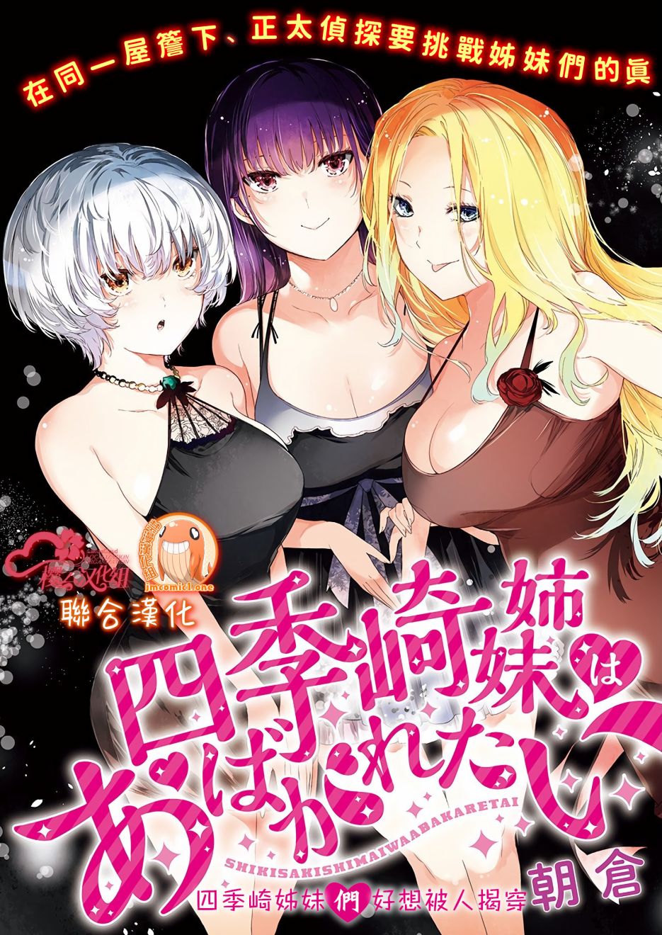 《四季崎姐妹们好想被人揭穿》第01话第1页