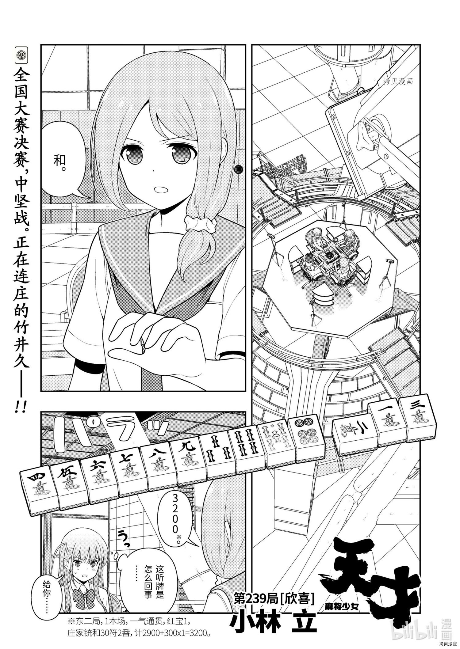 《天才麻将少女》第239话第1页