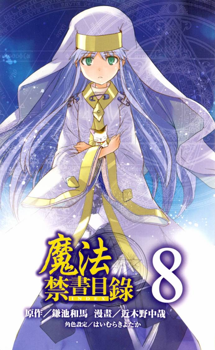 《魔法禁书目录》第8话第4页