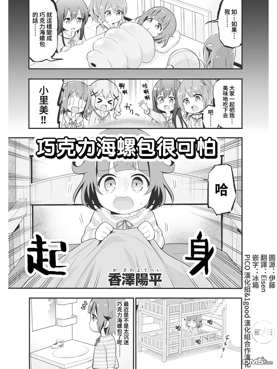 《BanG Dream！同人合集》ガルパ☆ピコ漫画合集 03 巧克力海螺包很可怕第1页