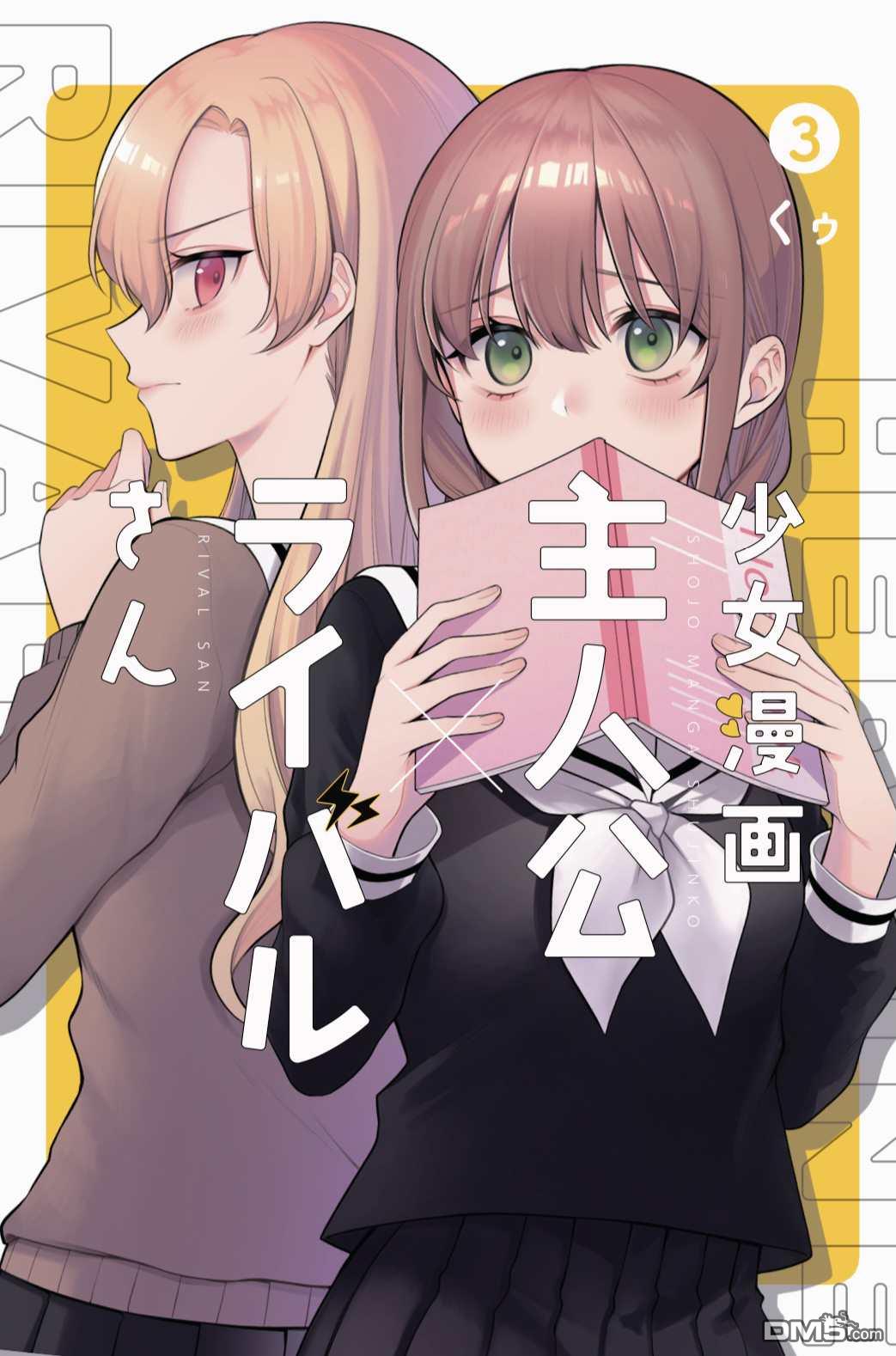 《少女漫画主人公×情敌桑》3话发售告知第1页