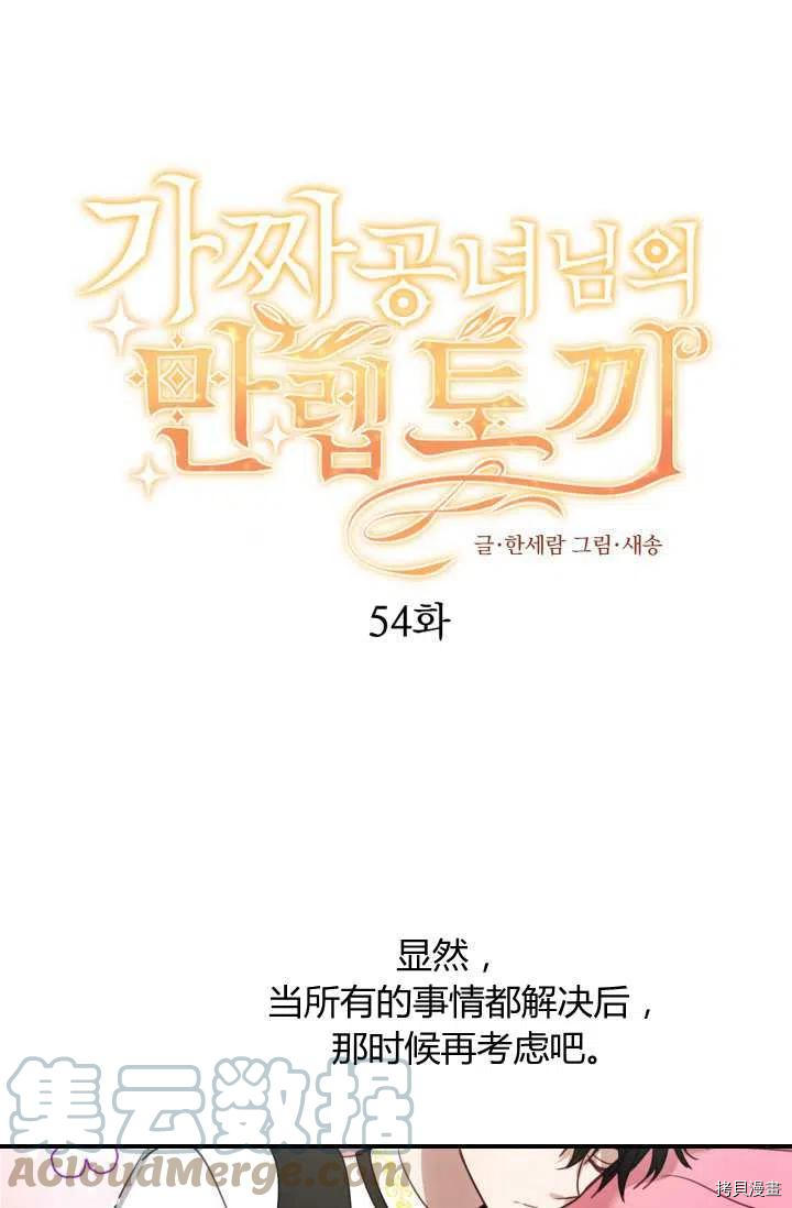 《假公主的高级兔子》第54话第1页