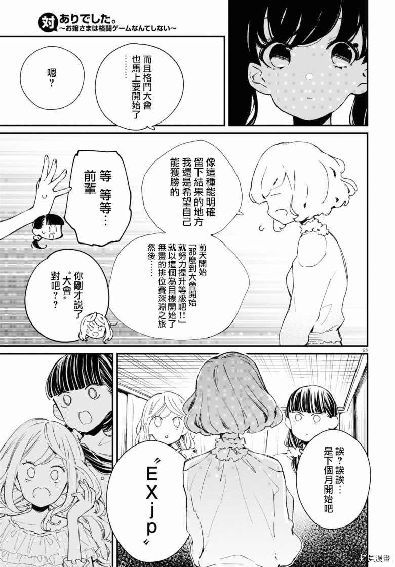 《大小姐才不会玩格斗游戏》第08话第25页