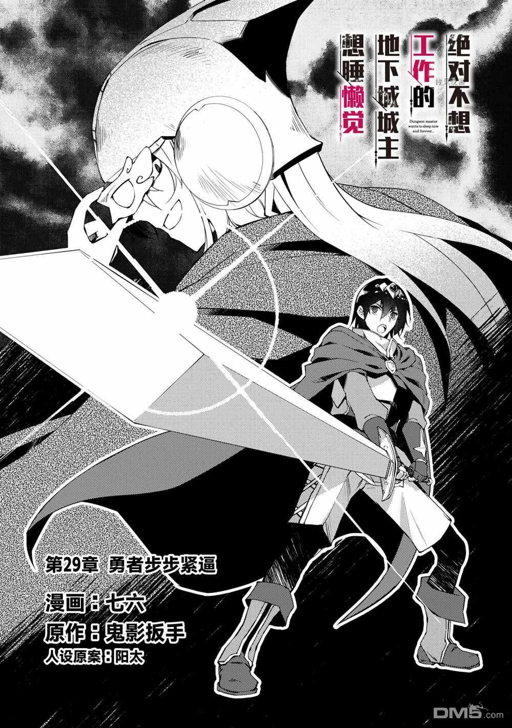 《绝对不想工作的地下城城主想睡懒觉》第29话 试看版第2页