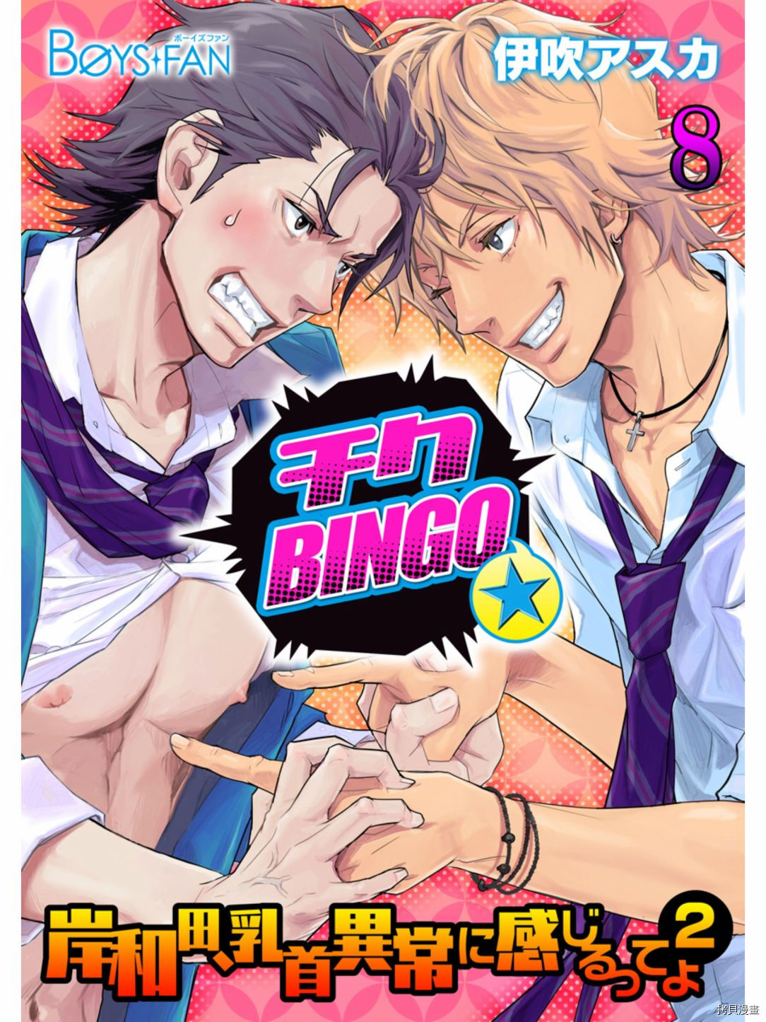 《乳头BINGO 岸和田、乳头异常敏感》第8.5话第1页