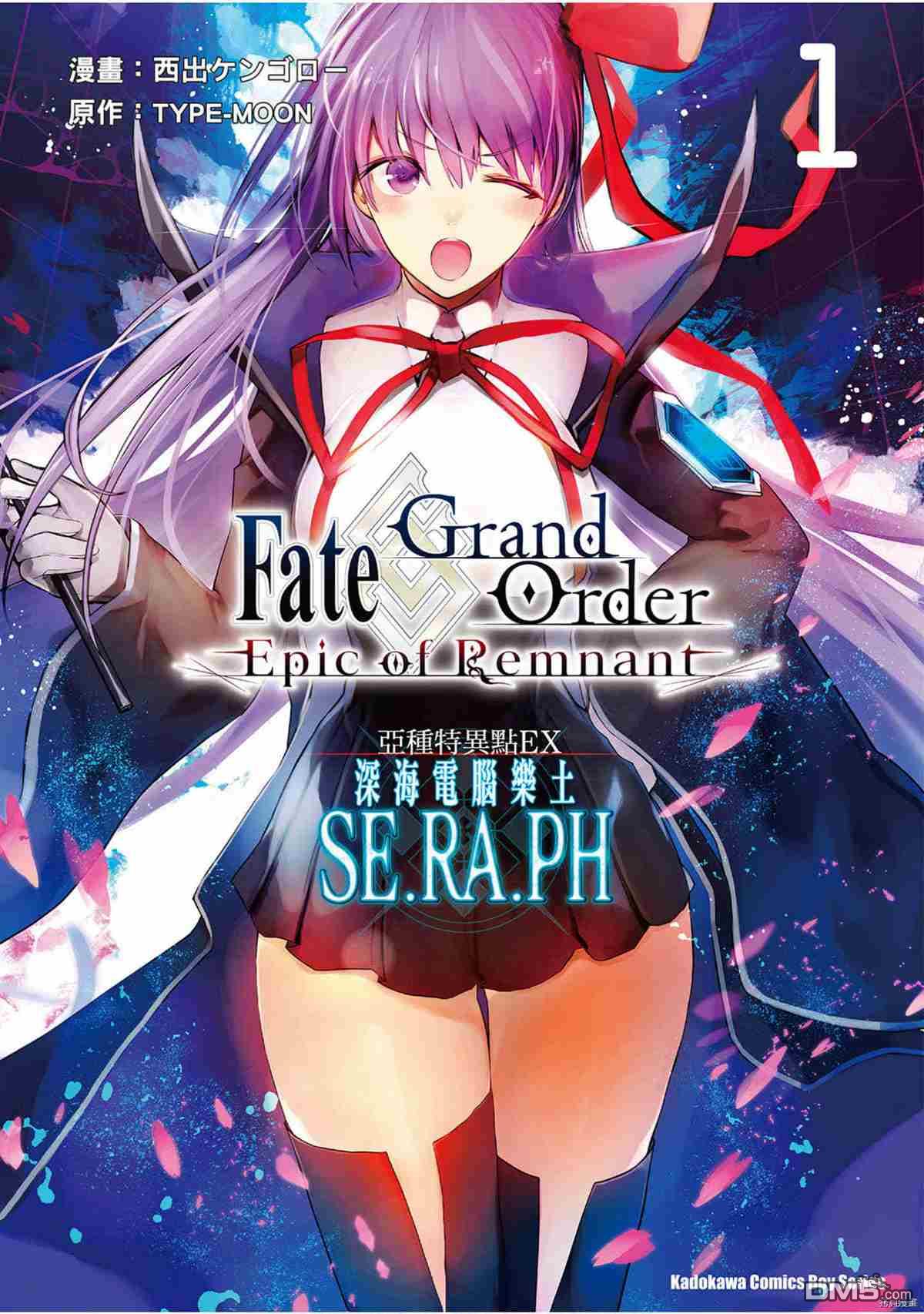 《Fgo -Epic of Remnant- 深海电脑乐土 SE.RA.PH》第1话第1页