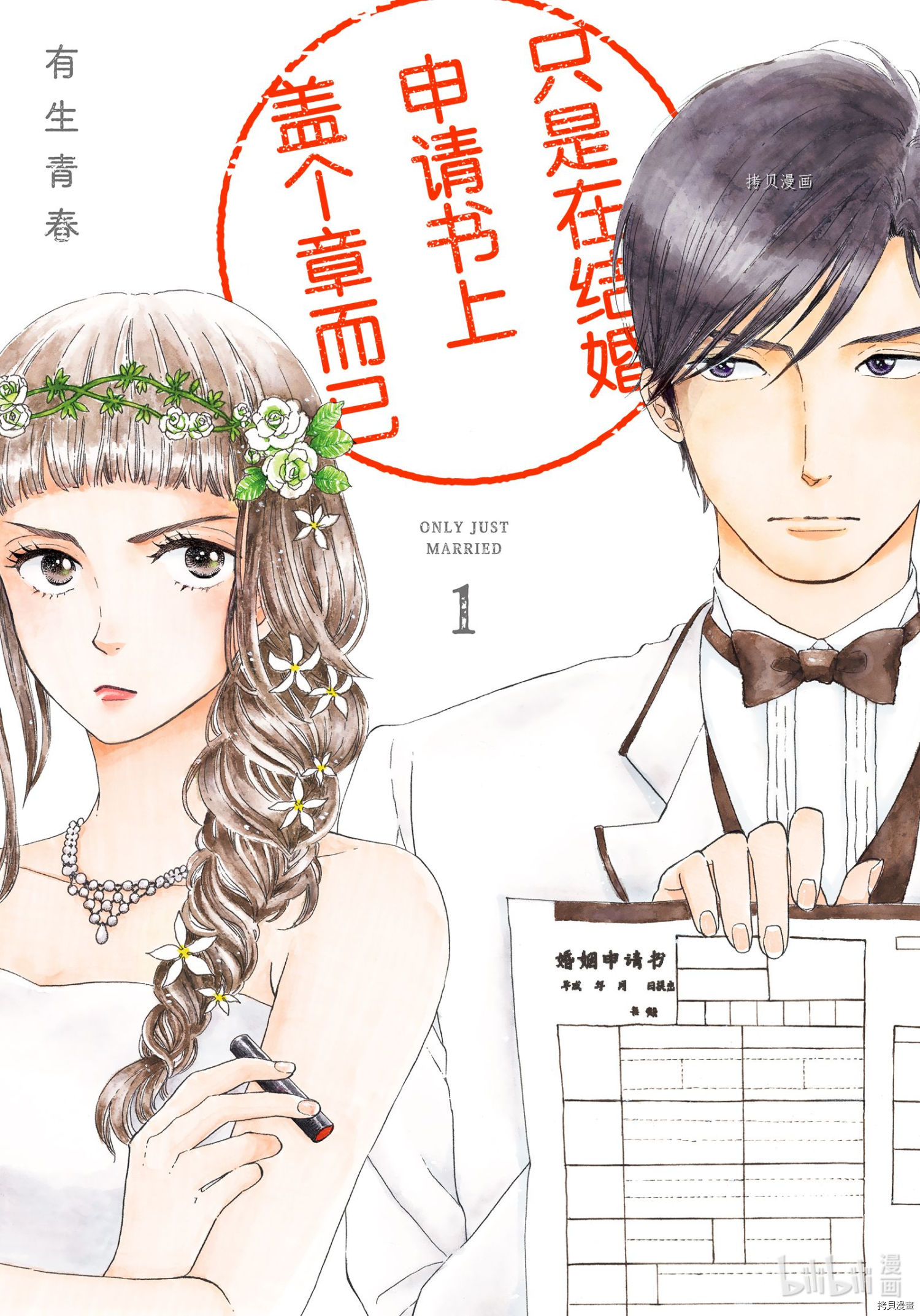 《只是在结婚申请书上盖个章而已》第1话第1页