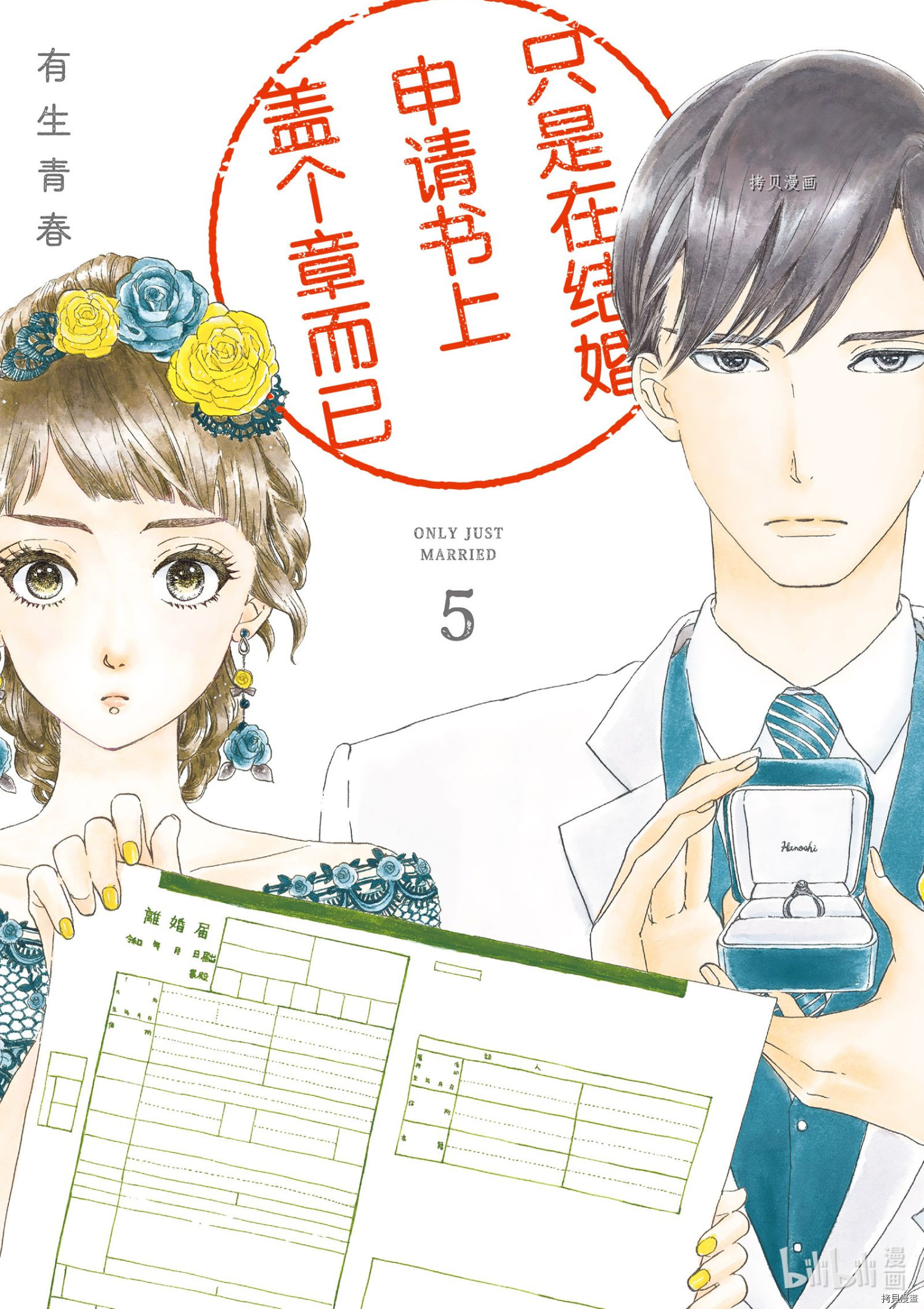 《只是在结婚申请书上盖个章而已》第21话第1页