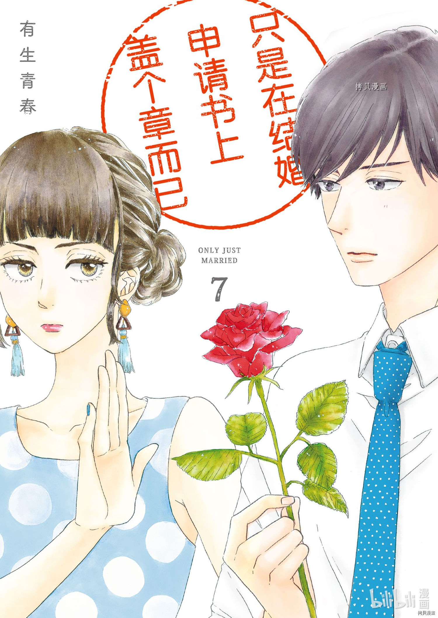 《只是在结婚申请书上盖个章而已》第31话第1页