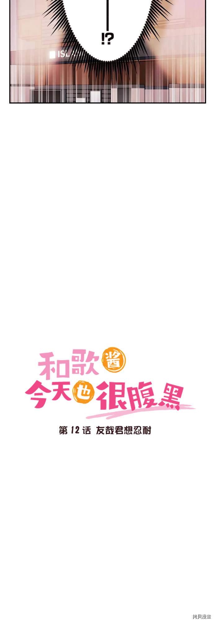 《和歌酱今天也很腹黑》第12话第3页