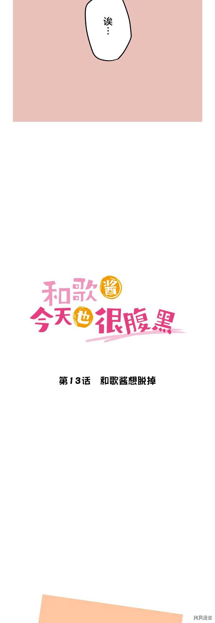 《和歌酱今天也很腹黑》第13话第3页