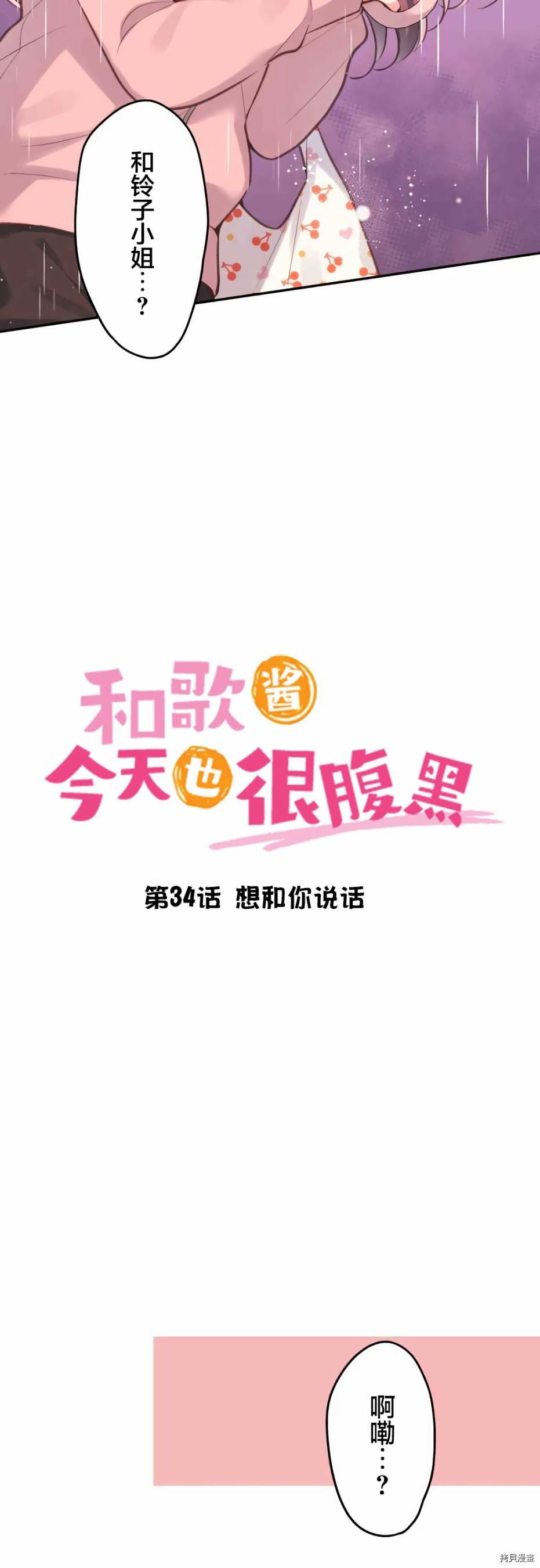 《和歌酱今天也很腹黑》第34话第3页