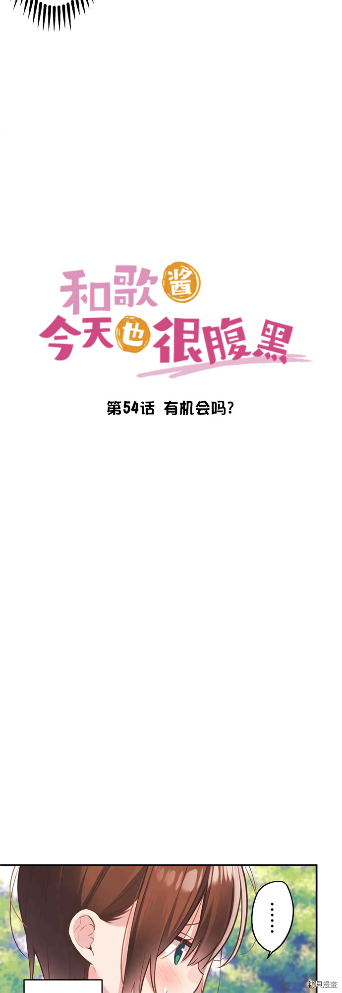 《和歌酱今天也很腹黑》第54话第5页