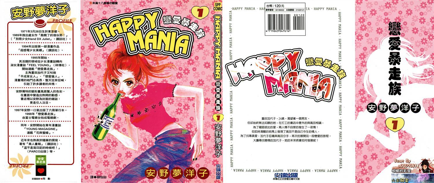 《HAPPY MANIA恋爱暴走族》第1话第1页