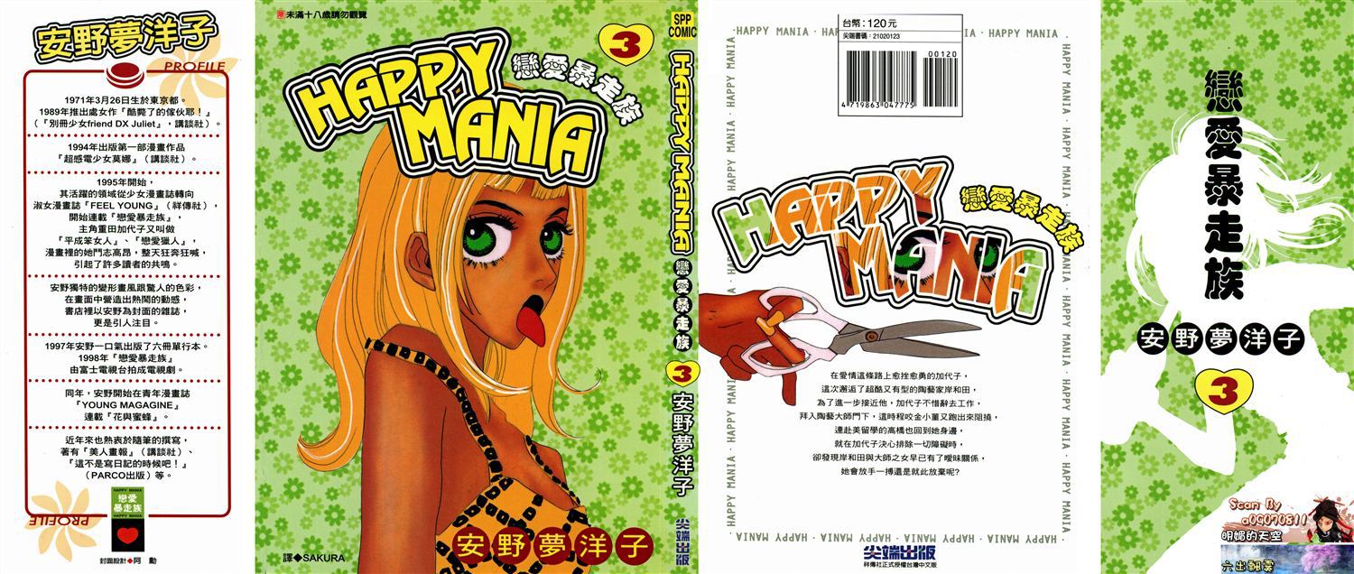 《HAPPY MANIA恋爱暴走族》第3话第1页