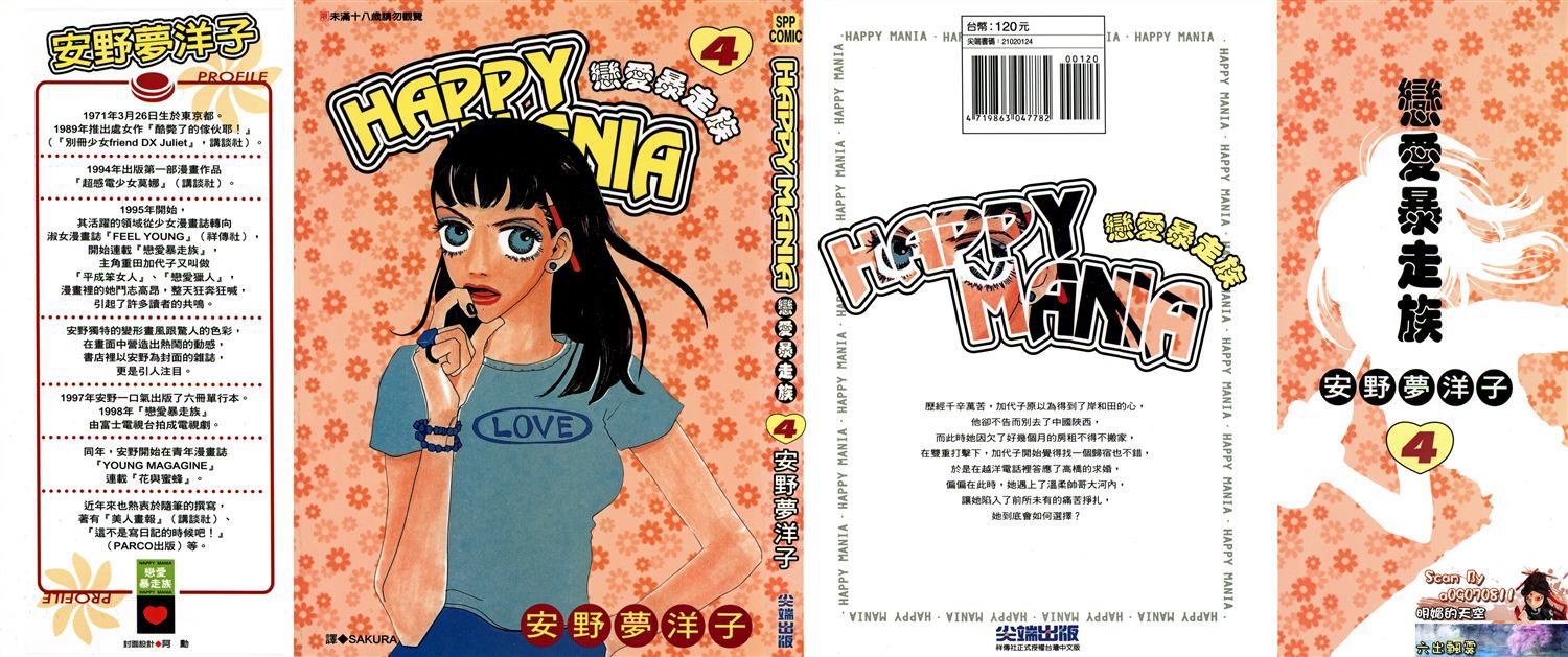 《HAPPY MANIA恋爱暴走族》第4话第1页