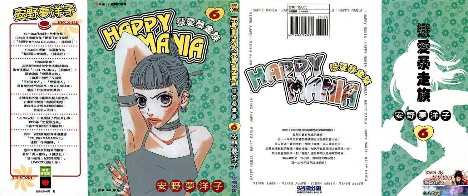 《HAPPY MANIA恋爱暴走族》第6话第1页