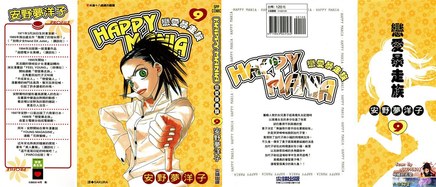 《HAPPY MANIA恋爱暴走族》第9话第1页