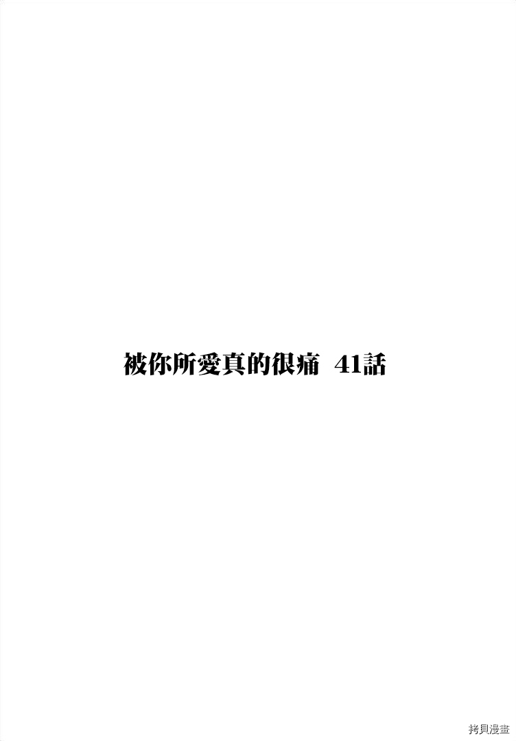 《被你所爱、真的很痛》第41话第1页