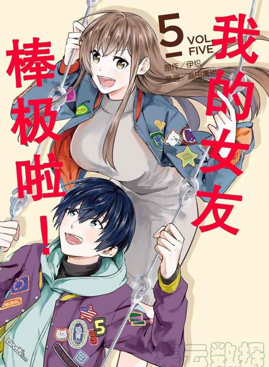 《我的女友棒极啦！》第41话 试看版第1页