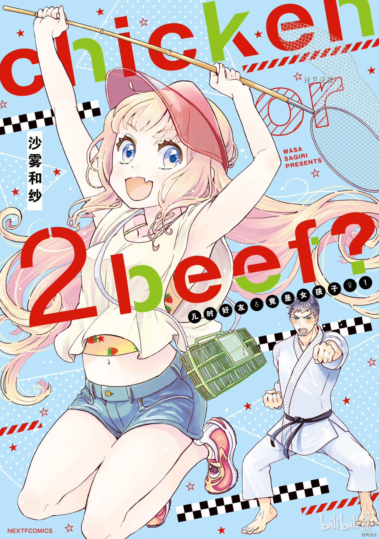 《chicken or beef -儿时好友竟是女孩子！》第015话第1页