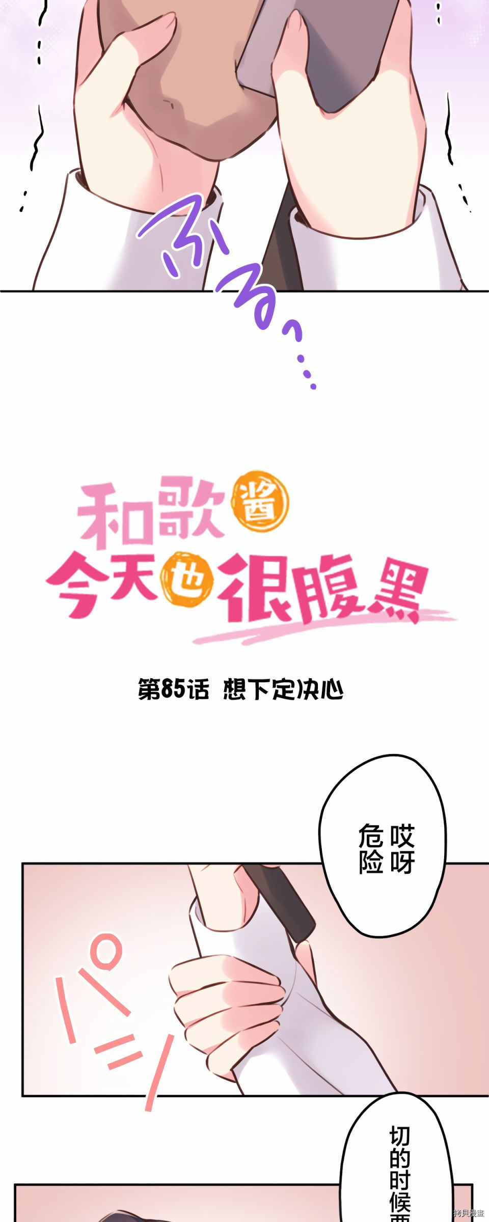 《和歌酱今天也很腹黑》第85话第3页