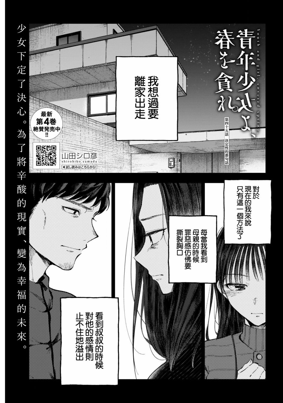 《少年少女啊，贪恋青春吧》第45话第1页