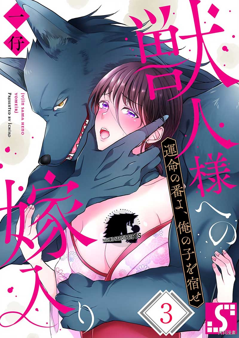 《兽人先生的新妻~命运之人，怀上我的孩子吧～》第03话第1页