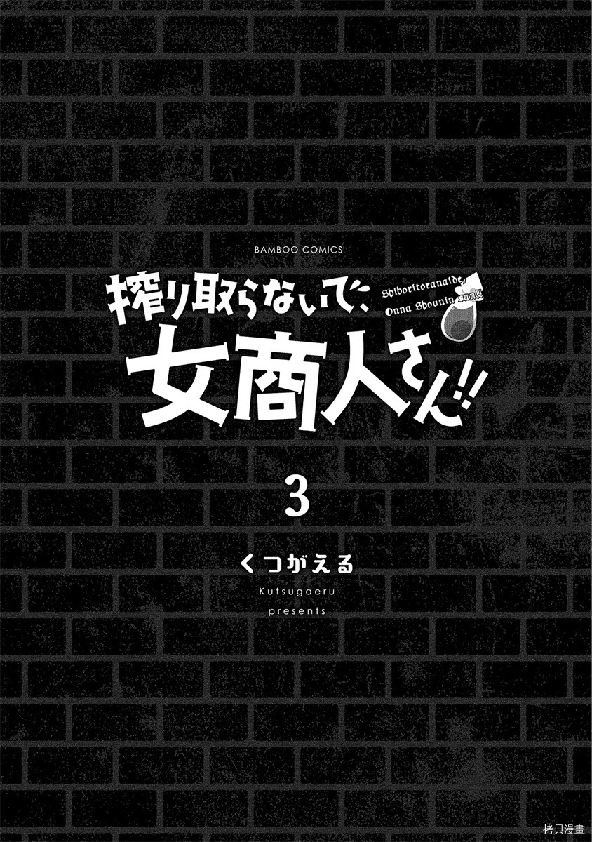 《别榨干我啊，商人小姐！》第12话第3页