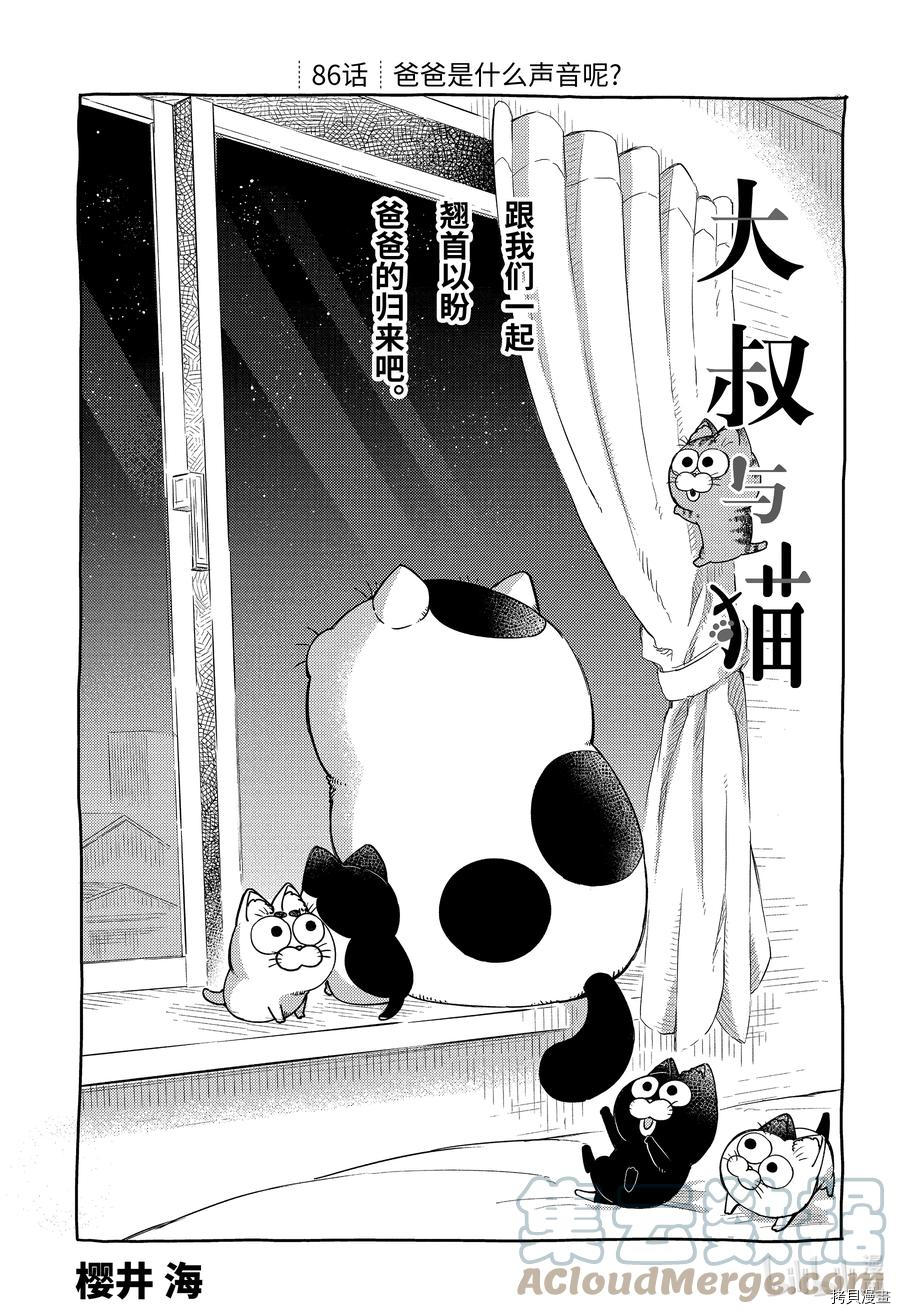 《大叔与猫》第86话第1页