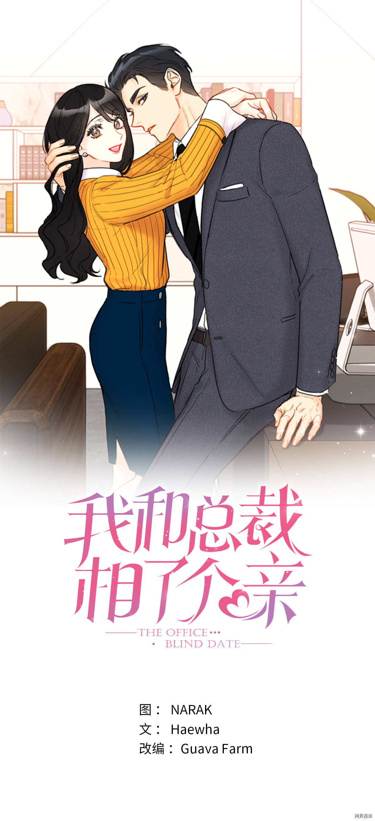 《我和总裁相了个亲》第01话第1页