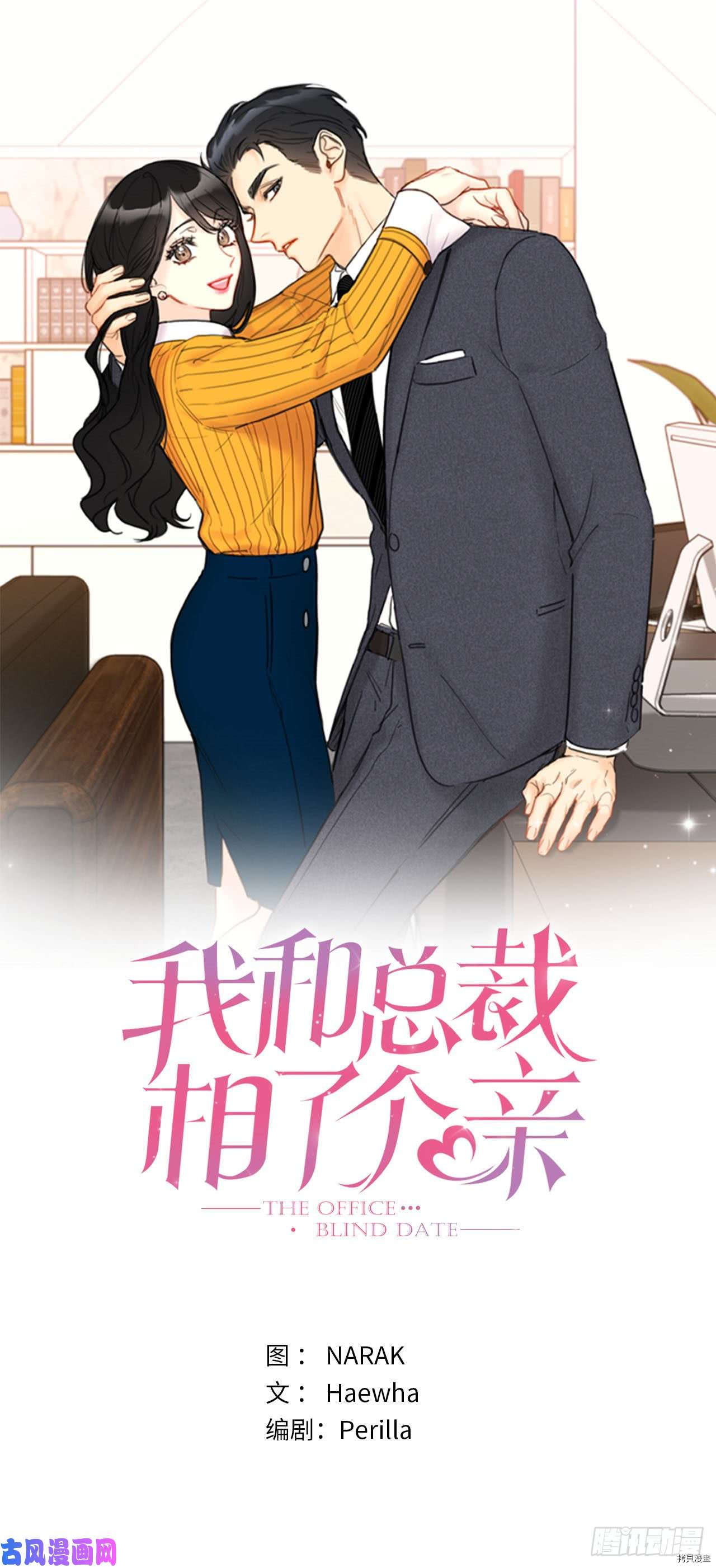 《我和总裁相了个亲》第71话第1页