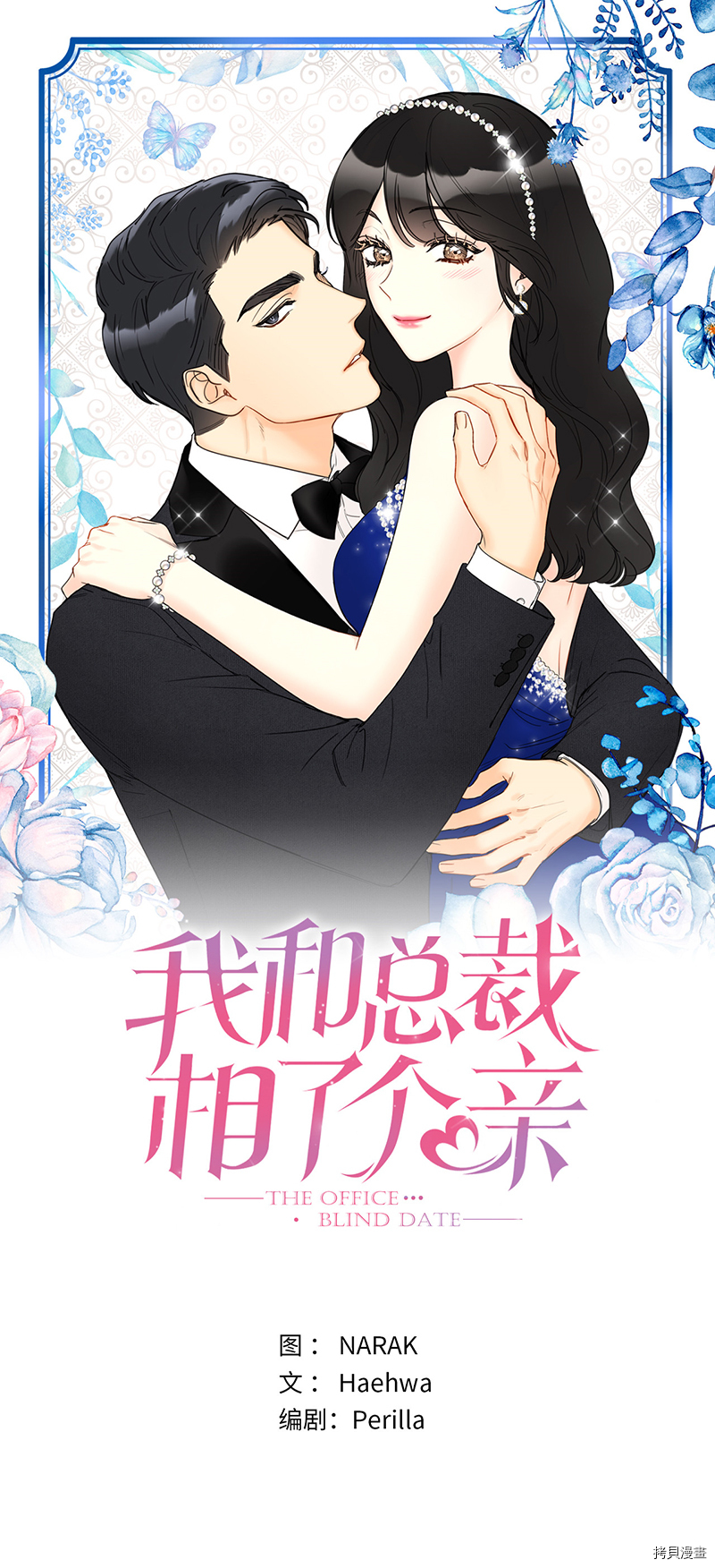 《我和总裁相了个亲》第155话第1页