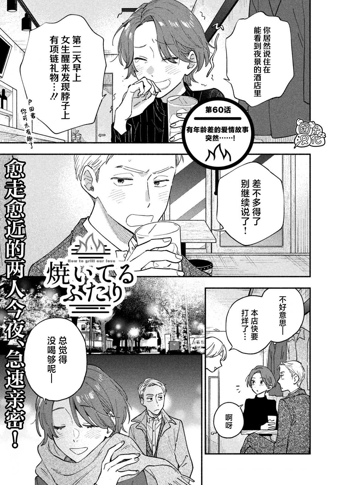 《爱情是烤肉的滋味！》第60话第1页