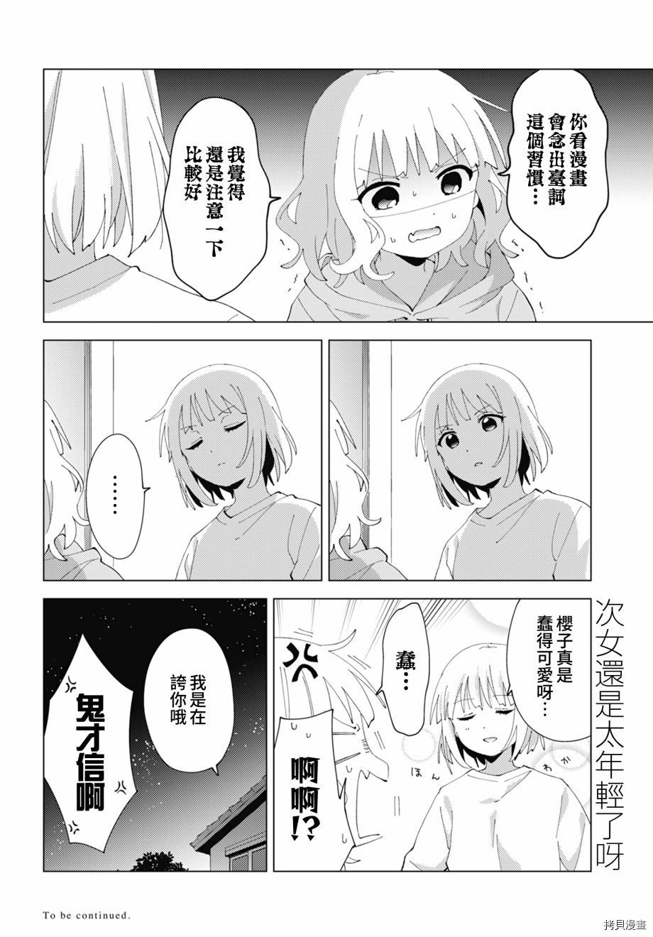 《大室家 摇曳百合外传》第84话第8页