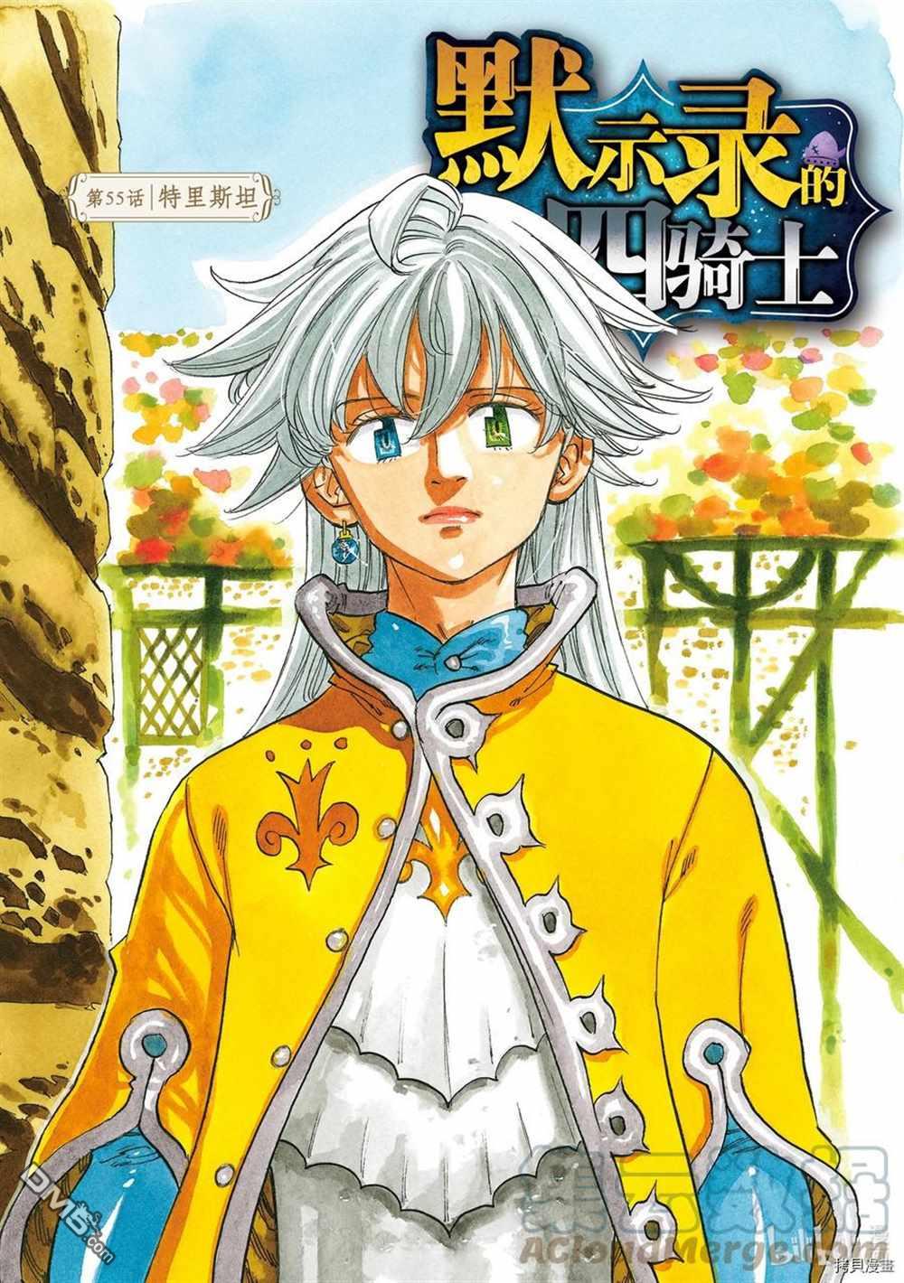 《七大罪续篇-默示录的四骑士》第55话 试看版第1页