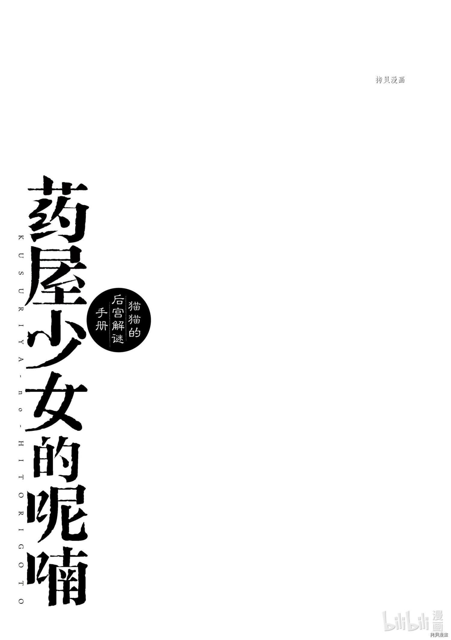 《药屋少女的呢喃～猫猫的后宫解谜手册～》第53话第37页