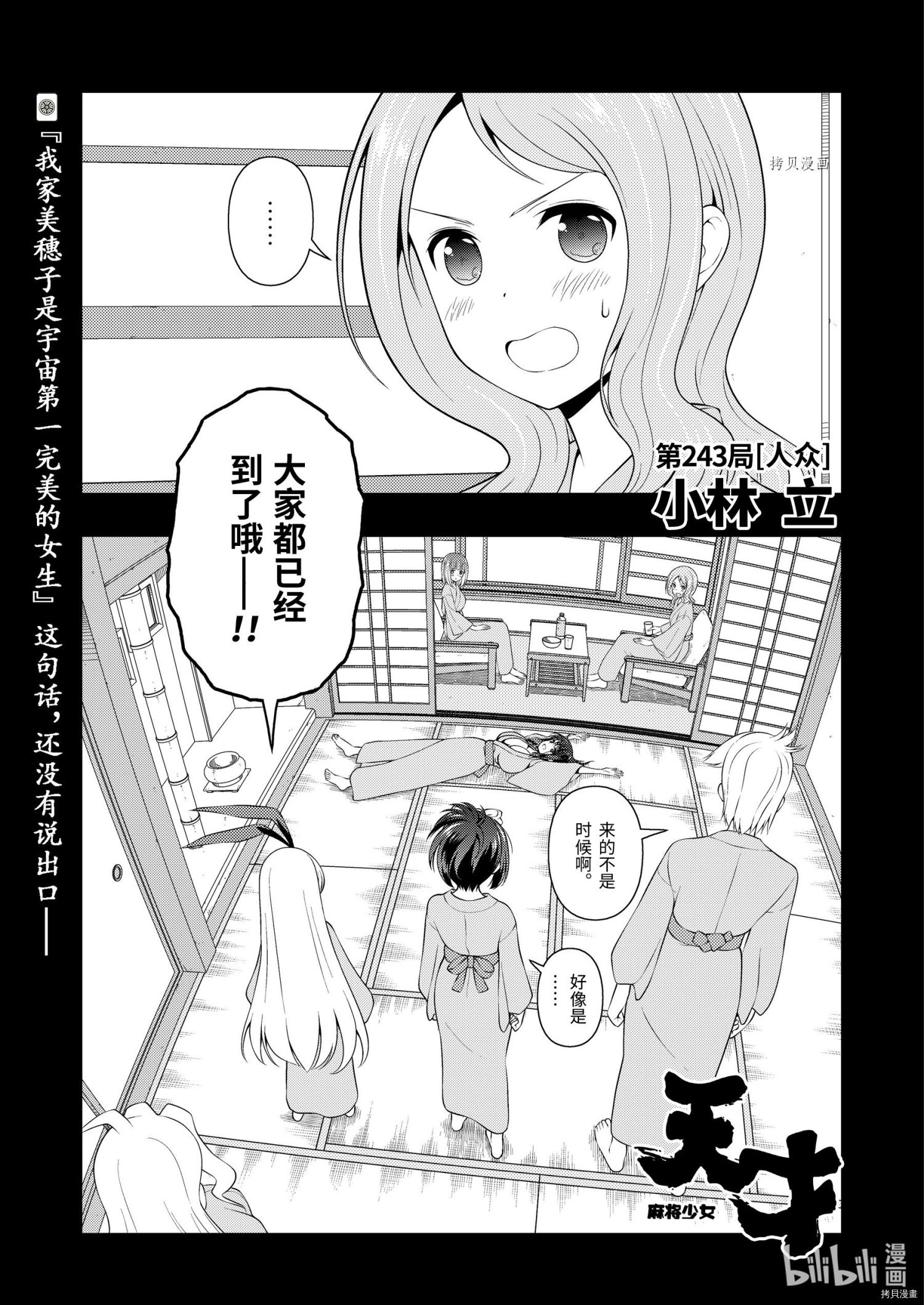 《天才麻将少女》第243话第1页