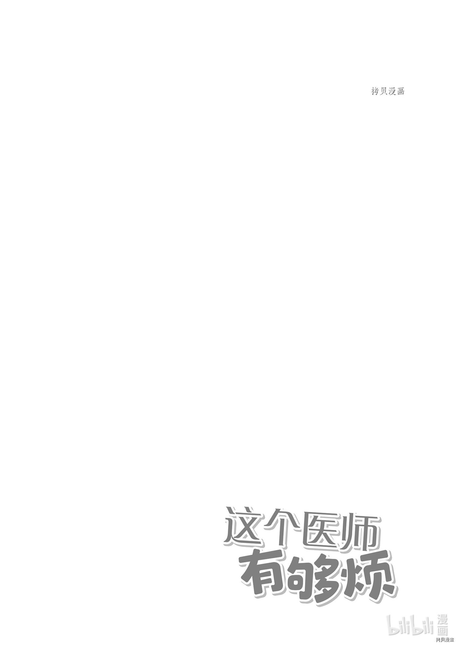 《这个医师超麻烦》第36话第12页