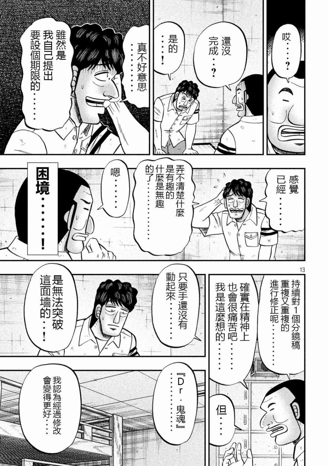 《一日出行录班长》第104话 漫道第13页