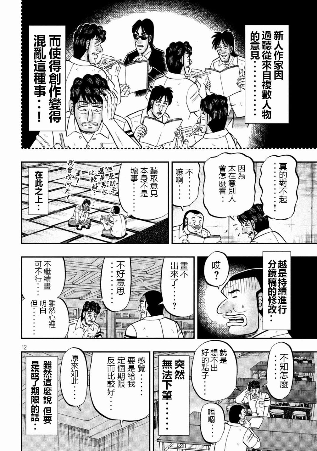 《一日出行录班长》第104话 漫道第12页