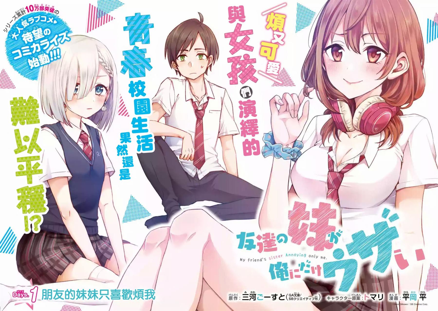 《朋友的妹妹只喜欢烦我》第1.1话第4页