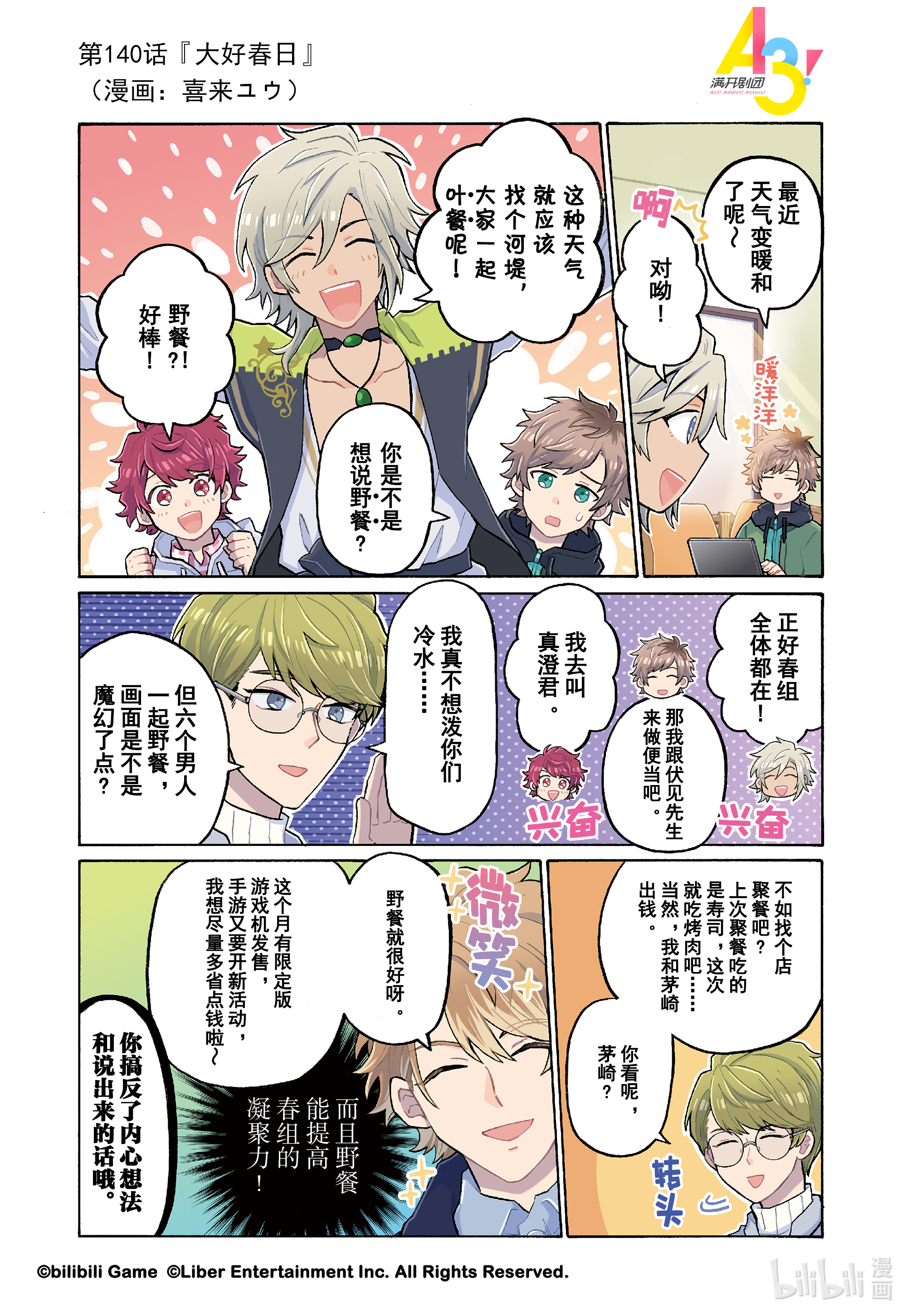 《A3! MANKAI☆漫开宣言》140第1页