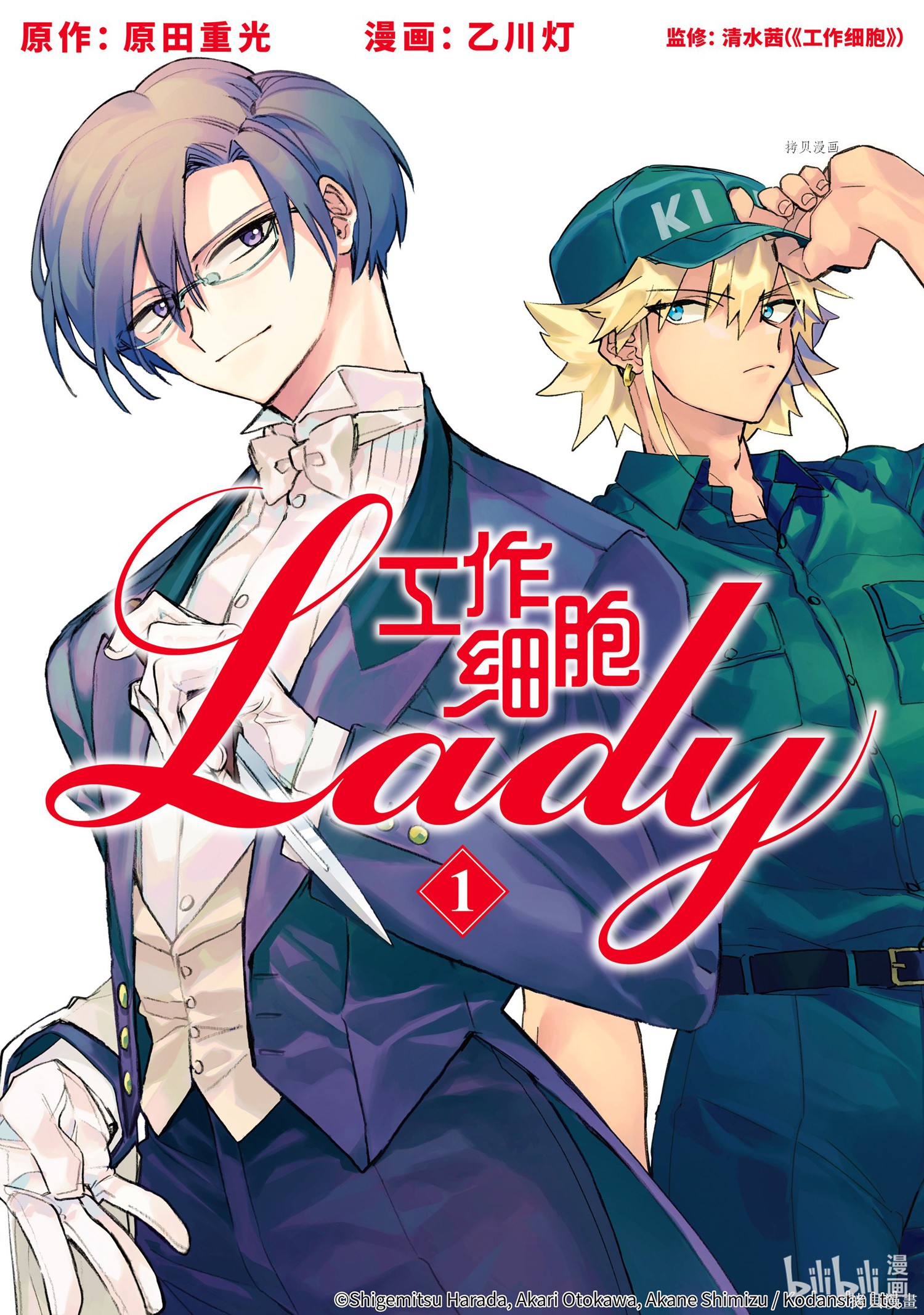 《工作细胞lady》第1话第1页